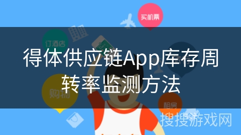 得体供应链App库存周转率监测方法 得体供应链App库存周转率监测方法