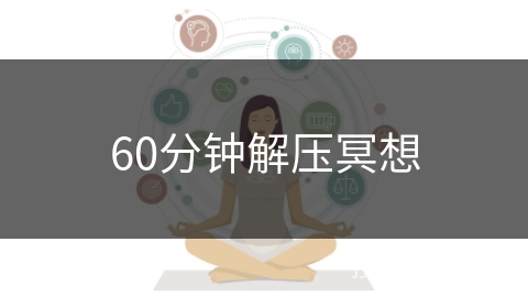 60分钟解压冥想