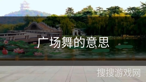 广场舞的意思 广场舞的意思