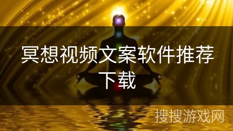 冥想视频文案软件推荐下载