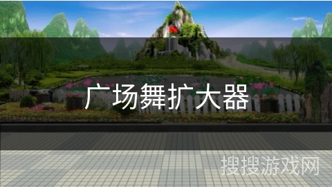 广场舞扩大器 广场舞扩大器