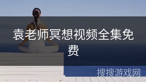 袁老师冥想视频全集免费