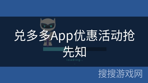 兑多多App优惠活动抢先知 兑多多App优惠活动抢先知