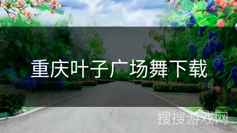 重庆叶子广场舞下载