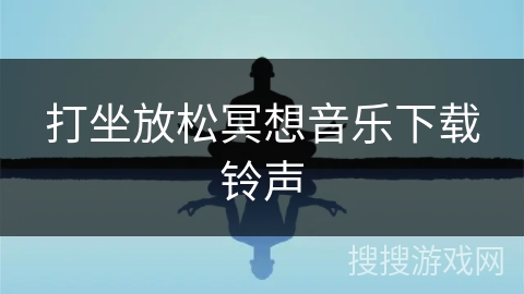 打坐放松冥想音乐下载铃声