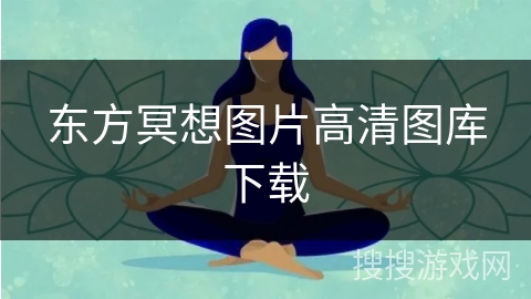 东方冥想图片高清图库下载