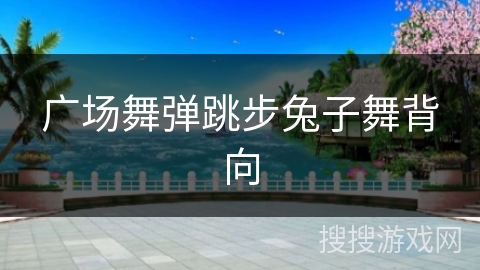 广场舞弹跳步兔子舞背向