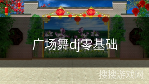 广场舞dj零基础