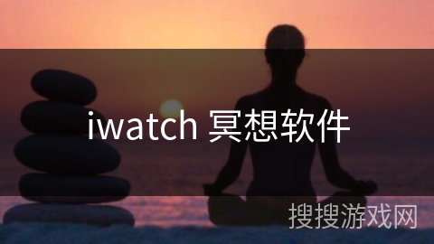 iwatch 冥想软件