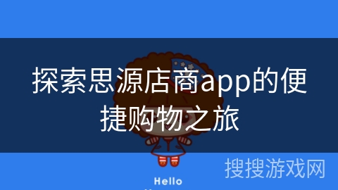 探索思源店商app的便捷购物之旅