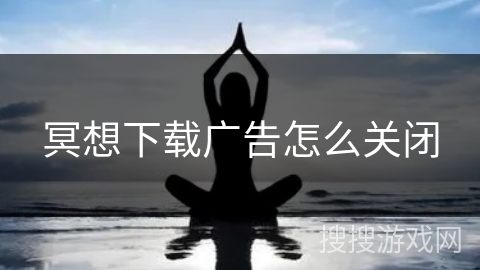 冥想下载广告怎么关闭