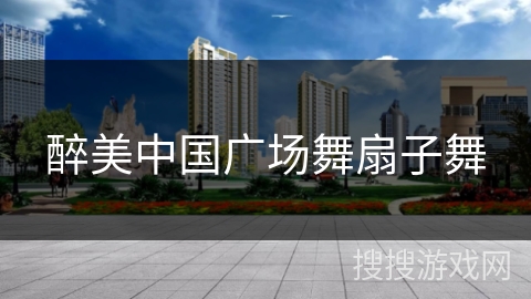 醉美中国广场舞扇子舞