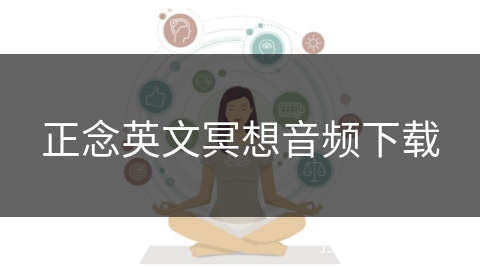 正念英文冥想音频下载