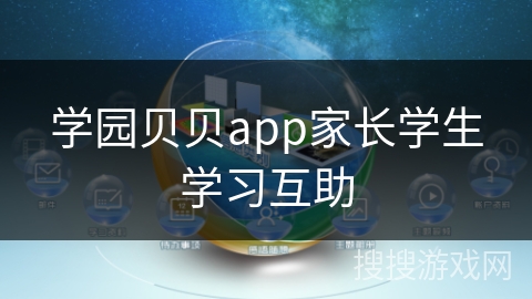 学园贝贝app家长学生学习互助