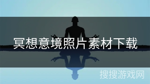 冥想意境照片素材下载