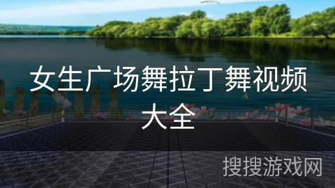 女生广场舞拉丁舞视频大全 女生广场舞拉丁舞视频大全