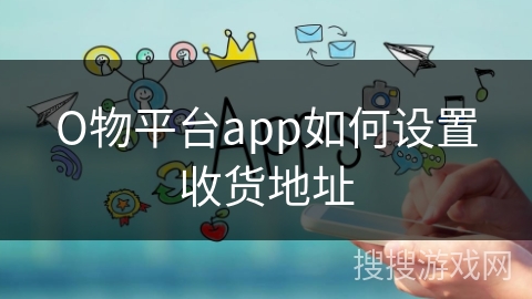 О物平台app如何设置收货地址 О物平台app如何设置收货地址