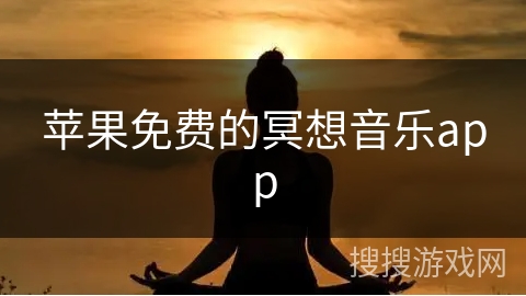 苹果免费的冥想音乐app