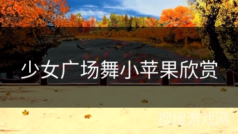 少女广场舞小苹果欣赏