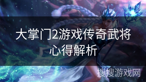 大掌门2游戏传奇武将心得解析