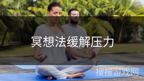 冥想法缓解压力