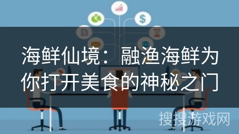 海鲜仙境：融渔海鲜为你打开美食的神秘之门