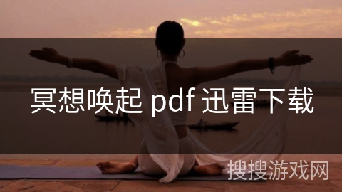 冥想唤起 pdf 迅雷下载