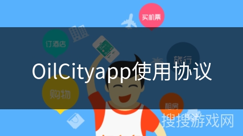 OilCityapp使用协议