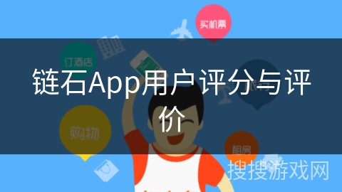 链石App用户评分与评价
