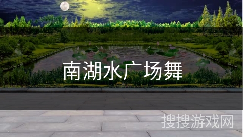 南湖水广场舞