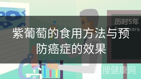 紫葡萄的食用方法与预防癌症的效果