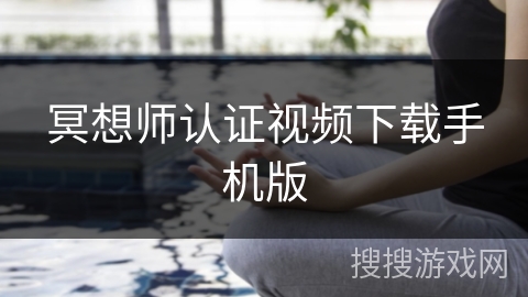 冥想师认证视频下载手机版