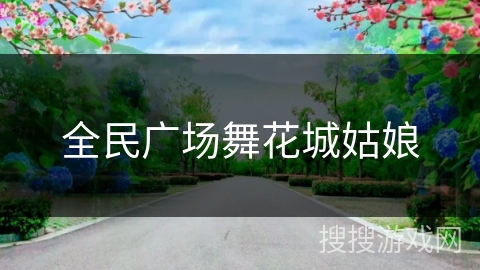 全民广场舞花城姑娘