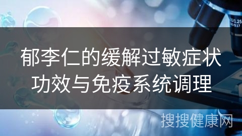 郁李仁的缓解过敏症状功效与免疫系统调理