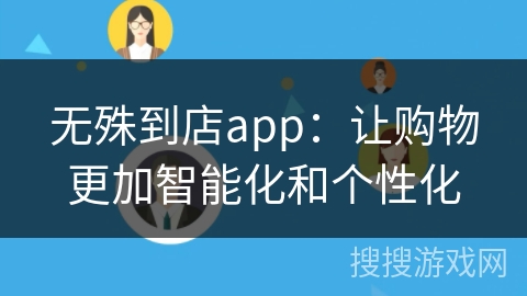 无殊到店app：让购物更加智能化和个性化