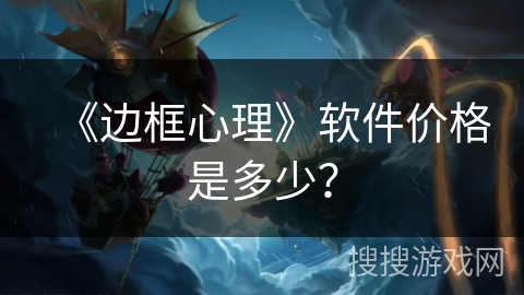 《边框心理》软件价格是多少？