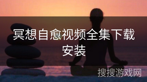 冥想自愈视频全集下载安装