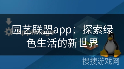 园艺联盟app：探索绿色生活的新世界