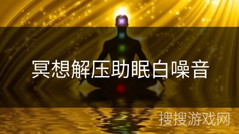 冥想解压助眠白噪音