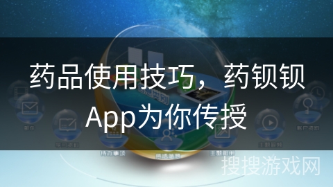 药品使用技巧,药钡钡App为你传授 药品使用技巧,药钡钡App为你传授