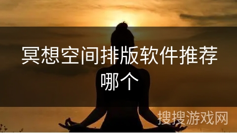 冥想空间排版软件推荐哪个