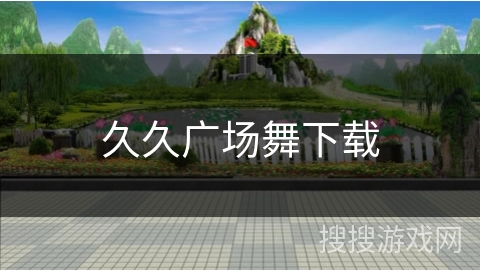 久久广场舞下载