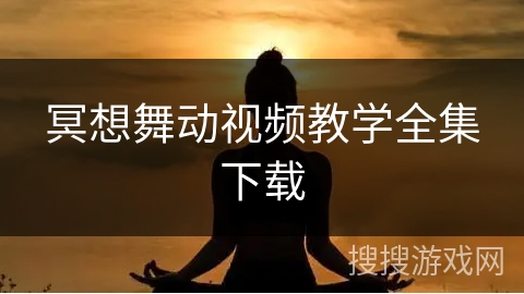 冥想舞动视频教学全集下载