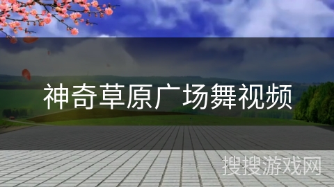 神奇草原广场舞视频