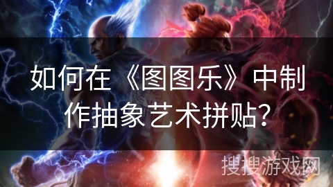 如何在《图图乐》中制作抽象艺术拼贴？