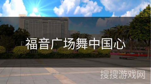 福音广场舞中国心 福音广场舞中国心