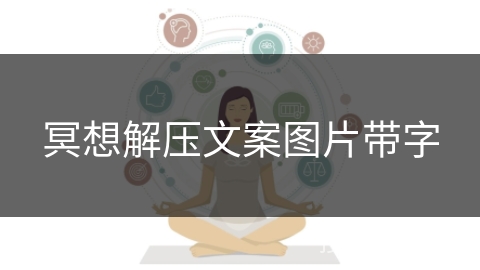 冥想解压文案图片带字