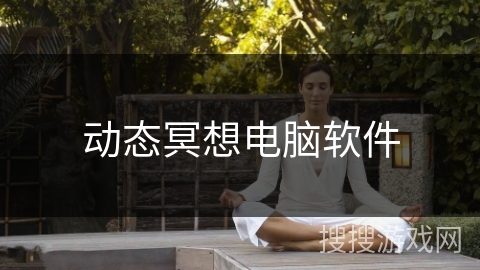 动态冥想电脑软件