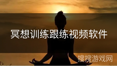 冥想训练跟练视频软件