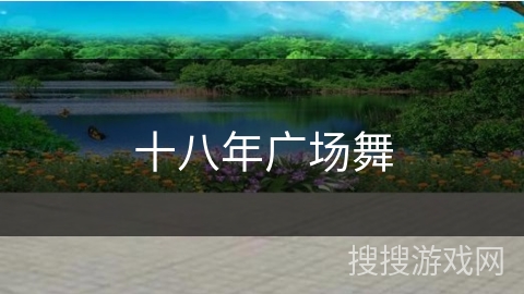 十八年广场舞 十八年广场舞